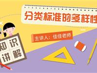 分类标准的多样性