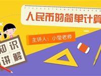 人民币的简单计算