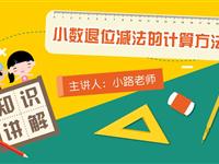 小数退位减法的计算方法