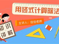 用竖式计算除法