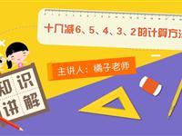 十几减6、5、4、3、2的计算方法