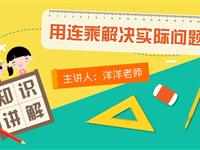 用连乘解决实际问题