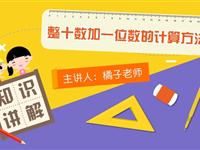 整十数加一位数的计算方法