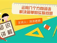 运用八个方向词语解决简单的实际问题