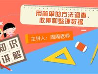 用简单的方法调查、收集和整理数据