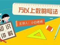 万以上数的写法