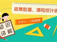 收集数据，填写统计表