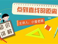 点到直线的距离 