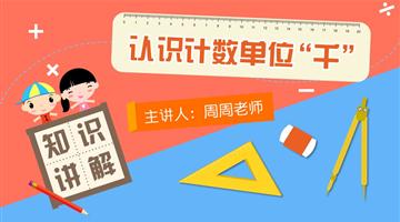 认识计数单位“千”