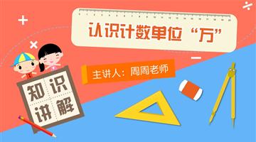 认识计数单位“万”