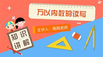 万以内数的读写
