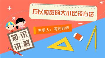 万以内数的大小比较方法