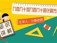 几百几十加几百几十的计算方法