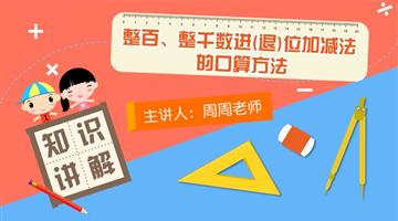 整百、整千数进（退）位加减法的口算方法