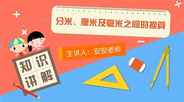 分米、厘米及毫米之间的换算