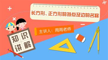 长方形、正方形的特点及边的名称