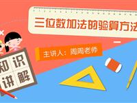 三位数加法的验算方法