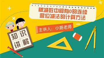 被减数中间有0的连续退位减法的计算方法