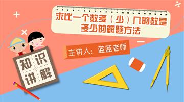 求比一个数多（少）几的数是多少的解题方法