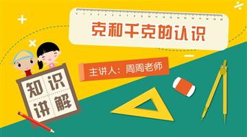 克和千克的认识