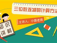 三位数连减的计算方法