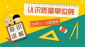 认识质量单位吨