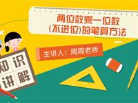 两位数乘一位数（不进位）的笔算方法