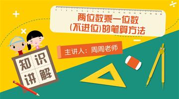 两位数乘一位数（不进位）的笔算方法