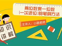 两位数乘一位数（一次进位）的笔算方法