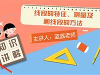 线段的特征、测量及画线段的方法