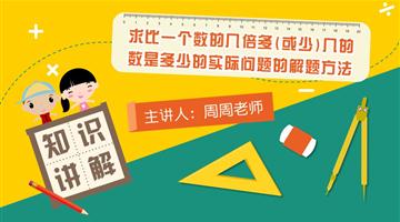 求比一个数的几倍多（或少）几的数是多少的实际问题的解题方法