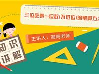 三位数乘一位数（不进位）的笔算方法