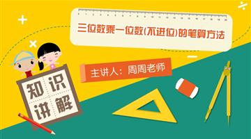 三位数乘一位数（不进位）的笔算方法