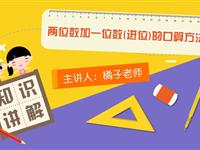 两位数加一位数（进位）的口算方法