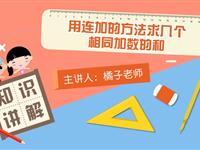 用连加的方法求几个相同加数的和