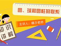 圆、球和圆柱的联系