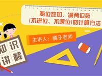 两位数加、减两位数（不进位、不退位）的计算方法