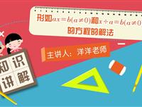 形如ax＝b（a≠0）和x÷a＝b（a≠0）的方程的解法