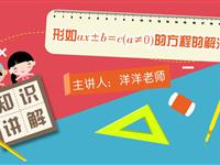 形如ax±b＝c（a≠0）的方程的解法