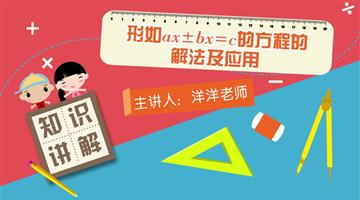 形如ax±bx＝c的方程的解法及应用