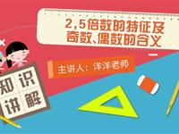 2,5倍数的特征及奇数、偶数的含义