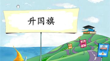 《升国旗-1》教学PPT