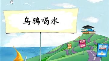 《乌鸦喝水-1》教学PPT