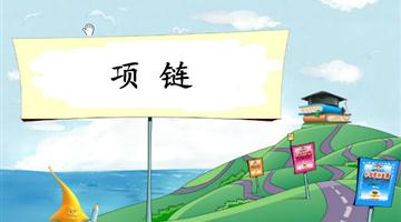 《项链-1》教学PPT