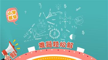 方法运用：运用凑整法解决小数简算问题