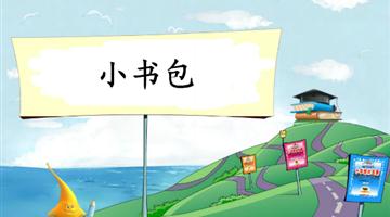 《小书包-1》教学PPT
