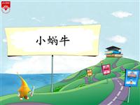 《小蜗牛-2》教学PPT