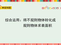 综合运用：将不规则物体转化成规则物体求表面积