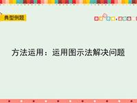 方法运用：运用图示法解决问题