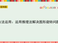 方法运用：运用推理法解决图形旋转问题
